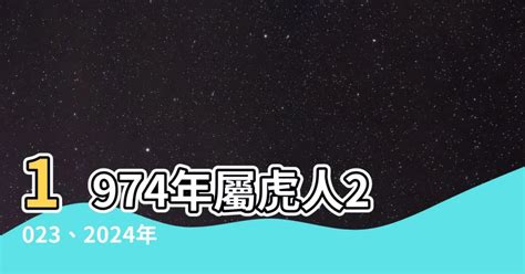 1974虎女2023年運勢|1974年属虎人2023年运势及运程 74年49岁生肖虎2023年每月运。